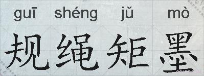 规绳矩墨的拼音