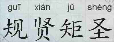 规贤矩圣的拼音