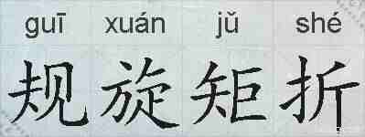规旋矩折的拼音