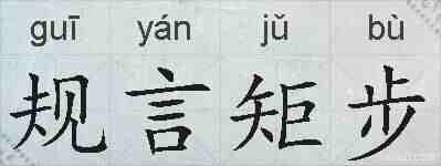 规言矩步的拼音