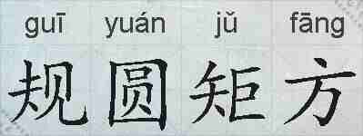 规圆矩方的拼音