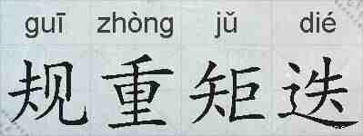 规重矩迭的拼音
