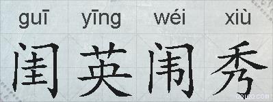 闺英闱秀的拼音