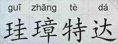 珪璋特达的拼音