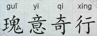 瑰意奇行的拼音