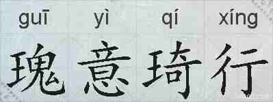 瑰意琦行的拼音