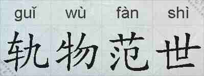 轨物范世的拼音