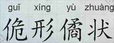 佹形僪状的拼音