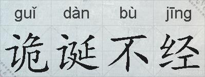 诡诞不经的拼音