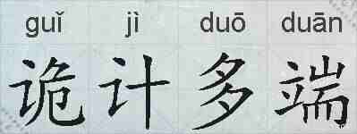 诡计多端的拼音