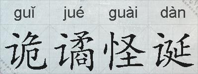 诡谲怪诞的拼音