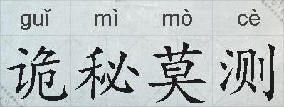 诡秘莫测的拼音