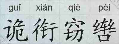 诡衔窃辔的拼音