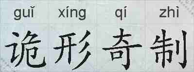 诡形奇制的拼音