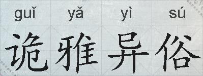 诡雅异俗的拼音
