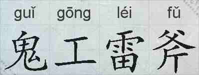 鬼工雷斧的拼音