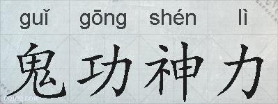 鬼功神力的拼音
