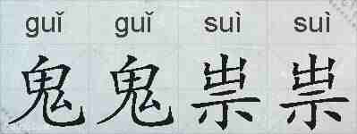 鬼鬼祟祟的拼音