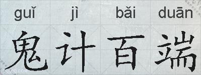 鬼计百端的拼音