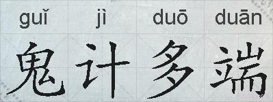 鬼计多端的拼音