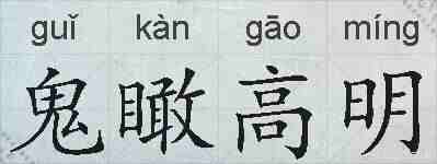 鬼瞰高明的拼音