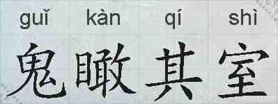鬼瞰其室的拼音
