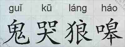 鬼哭狼嗥的拼音