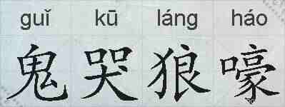 鬼哭狼嚎的拼音