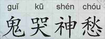 鬼哭神愁的拼音