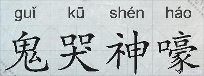 鬼哭神嚎的拼音