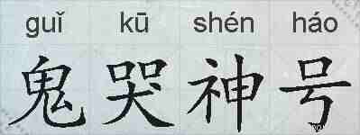 鬼哭神号的拼音