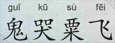 鬼哭粟飞的拼音