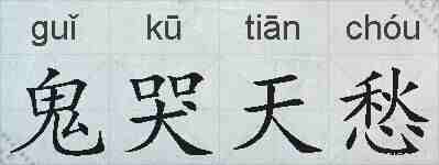鬼哭天愁的拼音