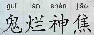 鬼烂神焦的拼音
