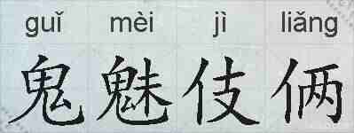 鬼魅伎俩的拼音
