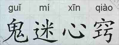 鬼迷心窍的拼音