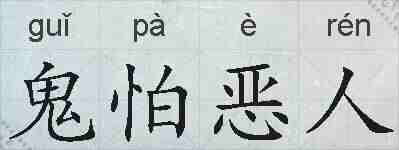 鬼怕恶人的拼音