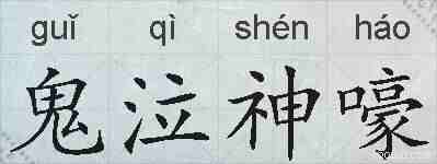 鬼泣神嚎的拼音