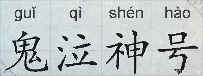 鬼泣神号的拼音