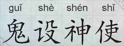 鬼设神使的拼音