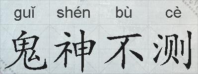 鬼神不测的拼音