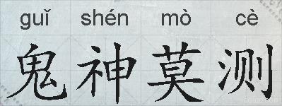 鬼神莫测的拼音