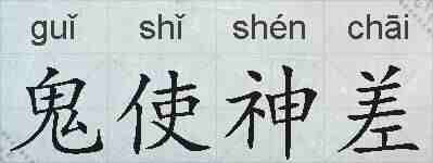 鬼使神差的拼音