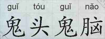 鬼头鬼脑的拼音