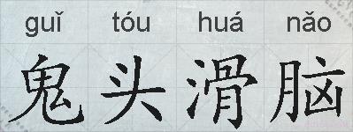 鬼头滑脑的拼音