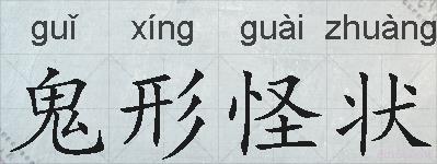 鬼形怪状的拼音
