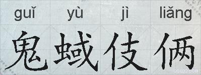 鬼蜮伎俩的拼音