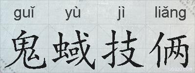 鬼蜮技俩的拼音