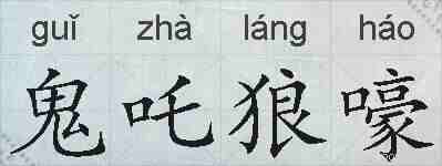 鬼吒狼嚎的拼音
