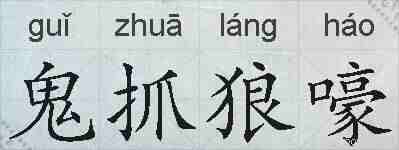 鬼抓狼嚎的拼音